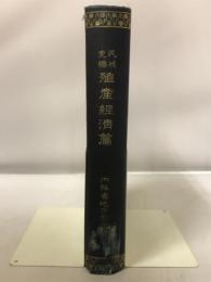 殖産經濟篇