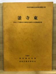 釜寺東 : 方南2丁目都営住宅跡地内埋蔵文化財調査報告書