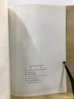 釜寺東 : 方南2丁目都営住宅跡地内埋蔵文化財調査報告書