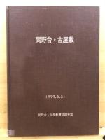 間野台・古屋敷 : 佐倉市臼井中学校建設予定地内埋蔵文化財発掘調査報告