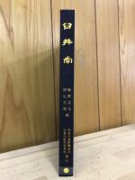 臼井南 : 千葉県佐倉市臼井南遺跡調査報告書