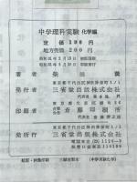 中学理科実験 : 化学編