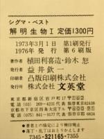 解明生物Ⅰ