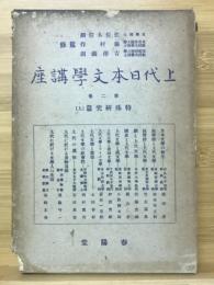 上代日本文学講座　特殊研究編（上）