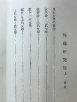 上代日本文学講座　特殊研究編（上）