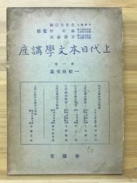 上代日本文学講座　一般研究編