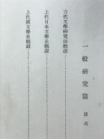 上代日本文学講座　一般研究編