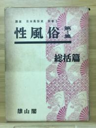 性風俗　講座日本風俗史　別巻１