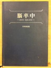 脳卒中 : みかた・なおしかた