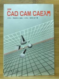 CAD/CAM/CAE入門