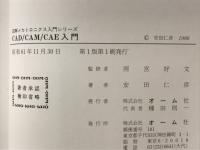 CAD/CAM/CAE入門