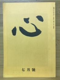 心　1948年7月号