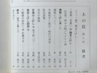 木の花　8