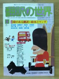 翻訳の世界　1981年6月号