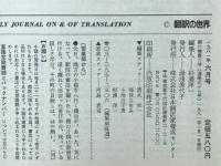 翻訳の世界　1981年6月号