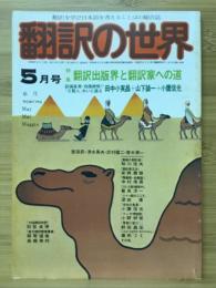 翻訳の世界　1980年5月号