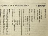 翻訳の世界　1980年5月号