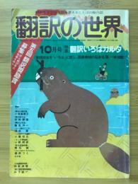 翻訳の世界　1980年10月号