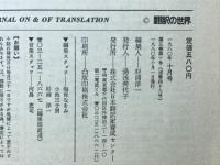 翻訳の世界　1980年10月号