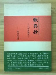 歎異抄 : わが身読記