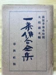 一茶俳句全集