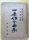 一茶俳句全集