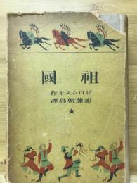 祖国 : 恋