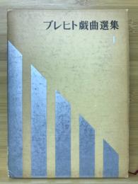 ブレヒト戯曲選集