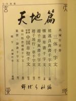 名筆千字文 天地篇