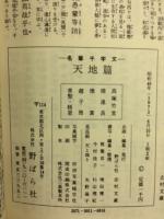 名筆千字文 天地篇