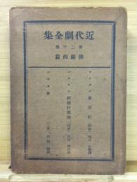 近代劇全集　第20巻　仏蘭西篇