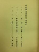 近代劇全集　第20巻　仏蘭西篇