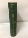 ロマ書 ＜現代新約聖書註解全書＞