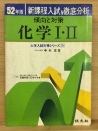 52年版傾向と対策　化学Ⅰ・Ⅱ　〈大学入試シリーズ 10〉
