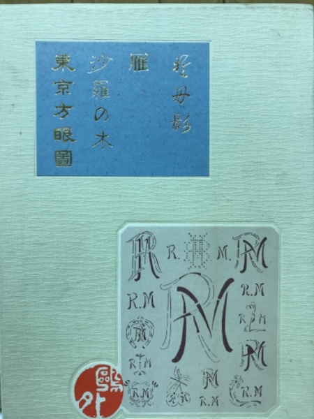 名著初版本復刻珠玉選 森鴎外 「於母影」「東京方眼図(一枚図付