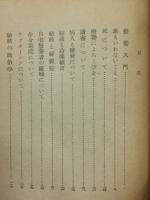 療養指導 : 結核と社会