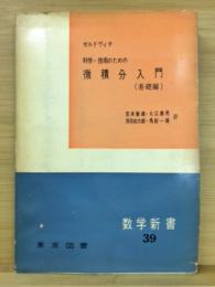 科学・技術のための微積分入門