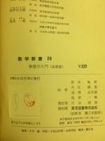科学・技術のための微積分入門