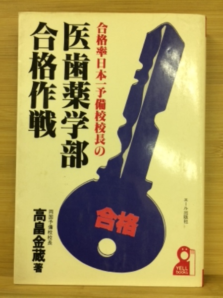 合格率日本一予備校校長の医歯薬学部合格作戦(高畠金蔵 著