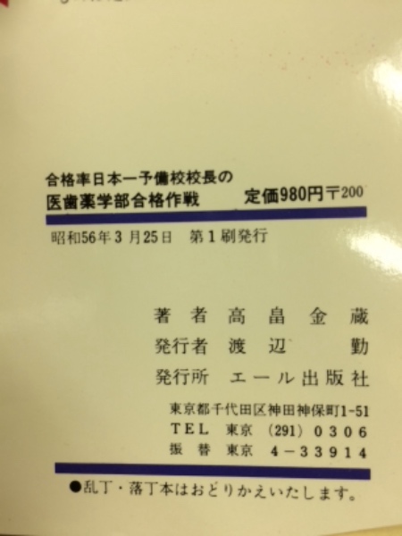 【中古】 合格率日本一予備校校長の大逆転の合格作戦 ’９２/エール出版社/高畠金蔵 中古】 合格率日本一予備校校長の大逆転の合格作戦 '92/エール出版
