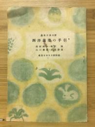 西洋蔬菜の手引　農業日本9月号付録