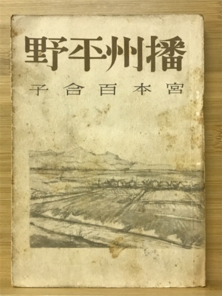 2024年激安 播州平野(宮本百合子 古本、中古本 / 古本倶楽部株式会社 / 著) その他