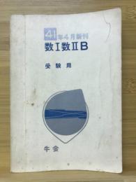 数Ⅰ・数ⅡB　41年4月新刊