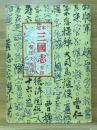 定本三国志 巻4