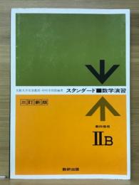 スタンダード　数学演習ⅡB