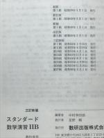 スタンダード　数学演習ⅡB