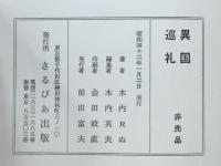 異国巡礼