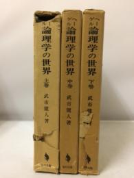 ヘーゲル論理学の世界 : その資本論への連関　上中下
