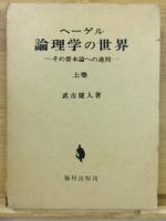 ヘーゲル論理学の世界 : その資本論への連関　上中下
