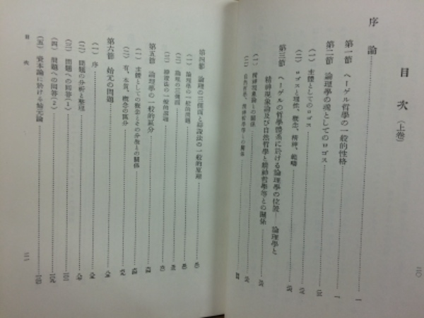 ヘーゲル論理学の世界 : その資本論への連関 上中下 (武市健人 ヘーゲル論理学の世界 : その資本論への連関 上中下 (武市健人